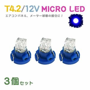 Б メール便送料無料 3個セット 電球 メーター エアコンパネル パネルライト 自動車LED チップ LED 12V SMD T4.2 バルブ 車用 ブルー