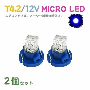 Б メール便送料無料 2個セット 電球 メーター エアコンパネル パネルライト 自動車LED チップ LED 12V SMD T4.2 バルブ 車用 ブルー