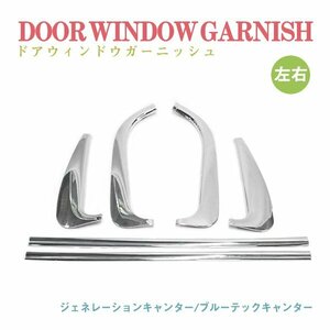 Б送料無料 新品 三菱ふそう ジェネレーションキャンター ブルーテックキャンター 標準/ワイド車共用 メッキ ドア ウインドウ ガーニッシュ