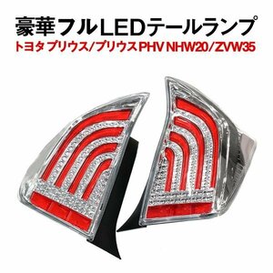 Б プリウス ZVW30系 プリウスPHV ZVW35 前期/後期 フル LED テールランプ テールライト 左右セット ファイバー ファーバーチューブ