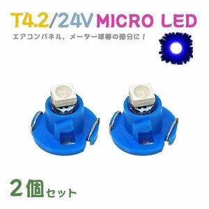 Б メール便送料無料 2個セット メーター エアコンパネル パネルライト 自動車 LED チップ 24V SMD T4.2 バルブ トラック 大型車 ブルー