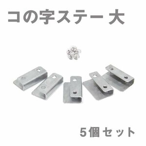 Б メール便 ステンレス製 コの字ステー エアロパーツ リアウイング トランクスポイラー 取り付け 固定金具 40mm×24mm×12mm 大 5個