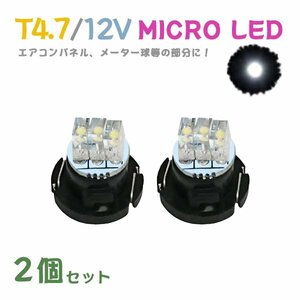 Б メール便送料無料 2個セット 電球 メーター エアコンパネル パネルライト 自動車LED チップ LED 12V SMD T4.7 バルブ 車用 ホワイト