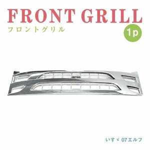 Б 送料無料 新品 いすゞ 07エルフ 後期型 H26/12～ ローキャブ 標準キャブ用 クローム メッキ フロントグリル ラジエターグリル トラック