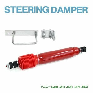 Б送料無料 新品 スズキ ジムニー JB23W JA11 JA51 JA71 SJ30 ステアリング スタビライザー ステアリングダンパー ジャダー対策に！