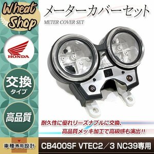 新品 HONDA CB400SF VTEC2 VTEC3 NC39 02-04 メーターケース メーターカバーセット 純正タイプ スピードメーター タコ