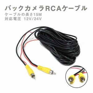 Б バックカメラ RCA 12V/24V 延長ケーブル 15m 防犯カメラ等 リアカメラ 接続 映像 ビデオケーブル コード AVケーブル リアモニター