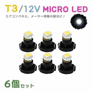 Б メール便送料無料 6個セット 電球 メーター エアコンパネル パネルライト 自動車LED チップ LED 12V SMD T3 汎用 車用 自動車 ホワイト