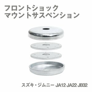 Б サスペンション フロントショックマウント補強キット スズキ ジムニー JA12/JA22/JB32 アッパーマウント ひび割れ等の予防 補修 セット