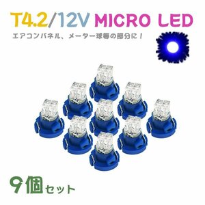 Б メール便送料無料 9個セット 電球 メーター エアコンパネル パネルライト 自動車LED チップ LED 12V SMD T4.2 バルブ 車用 ブルー