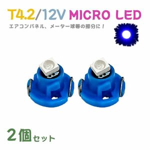 Б メール便送料無料 2個セット 電球 メーター エアコンパネル パネルライト 自動車LED チップ LED 12V SMD T4.2 汎用 車用 自動車 ブルー