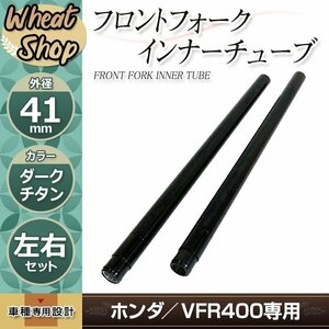 ホンダ VFR400 NC30 後期用 フロントフォーク インナーチューブ 41π 560mm 41mm インナーパイプ ダークチタン 左右2本セット 補修 バイク