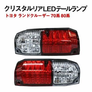 Б トヨタ ランドクルーザー ランクル 70系 78系 LED テールライト テールレンズ テールランプ 新品 左右セット 社外品