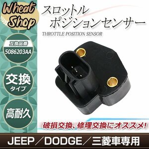 グランド チェロキー ラングラー WJ WG TJ KJ スロットル ポジション センサー TPS 5086203AA 56027942AD 68404428AA 4874371AD 5019411AA