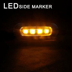 Б 送料無料 LEDサイドマーカー マーカーランプ メッキカバー 12V 24V 小型 車高灯 4連 トラック サイド ライト クリアレンズ アンバー発光