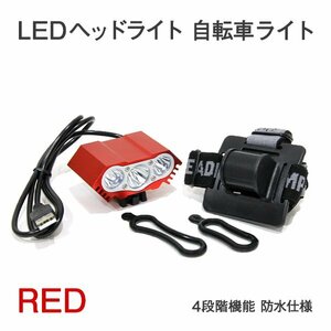 Б LEDヘッドライト CREE T6x3灯 7500LM USB 4段階機能 自転車ライト キャンプ アウトドア ヘッドライト サイクリング レジャー 防水 赤