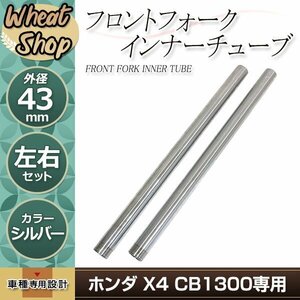 CB1300DC SC38 X4 689mm フロントフォーク インナーチューブ インナーパイプ シルバー 補修 修理 バイク 純正交換 51410-MAZ-003