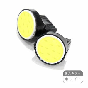 ю【メール便送無】 汎用 T20 面発光 12chip COB LED 2個 12V シングル ホワイト ポジション ウインカー バックランプ カーテシ ルーム球