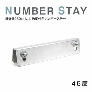 Б ナンバーステー 角度付 交換用 薄型アルミ製 角度選べます 15cm 片側90度 反対側45度 1.5cm 普通二輪車 大型二輪車 バイク