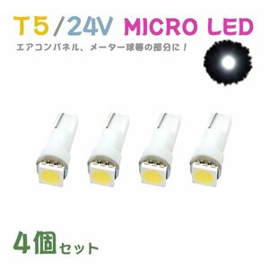 Б メール便送料無料 4個セット メーター エアコンパネル パネルライト 自動車 LED チップ 24V SMD T5 バルブ トラック 大型車 ホワイト