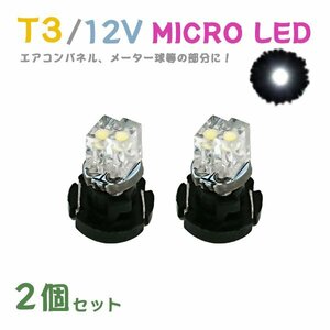 Б メール便送料無料 2個セット 電球 メーター エアコンパネル パネルライト 自動車LED チップ LED 12V SMD T3 バルブ 車用 ホワイト