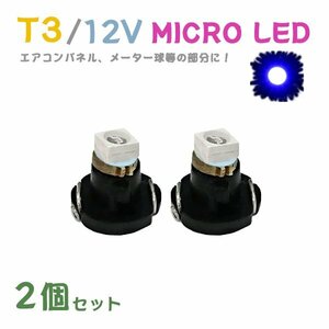 Б メール便送料無料 2個セット 電球 メーター エアコンパネル パネルライト 自動車LED チップ LED 12V SMD T3 汎用 車用 自動車 ブルー