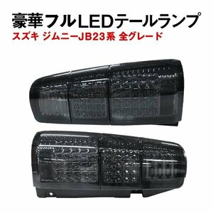 Б LED ファイバーライト スズキ ジムニー JB23系 全グレードランプ テールライト テールランプ ウィンカー バック 左右ブラック 社外品