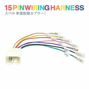 Б スバル インプレッサ アネシス GE2 GE3 GE6 GE7 H20.10～H23.12 車速配線カプラー 15ピン カーナビ パーキング ハーネス 信号取り出し