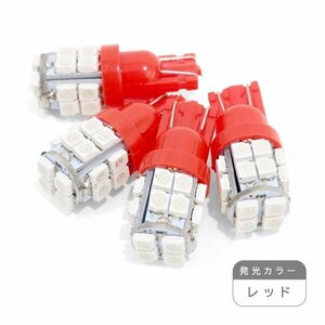 ю【メール便送料無料】 交換用に！ 汎用 T10 20連 SMD LED 2個 12V シングル レッド ポジション ライセンス ルームランプ ウェッジ球