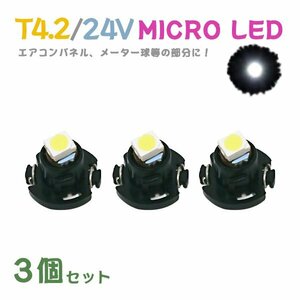 Б メール便送料無料 3個セット メーター エアコンパネル パネルライト 自動車 LED チップ 24V SMD T4.2 バルブ トラック 大型車 ホワイト