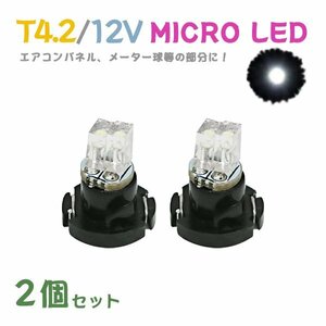 Б メール便送料無料 2個セット 電球 メーター エアコンパネル パネルライト 自動車LED チップ LED 12V SMD T4.2 バルブ 車用 ホワイト