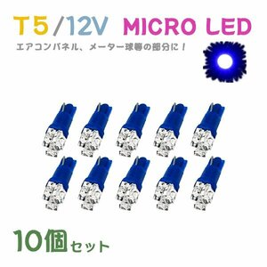 Б メール便送料無料 10個セット 電球 メーター エアコンパネル パネルライト 自動車LED チップ LED 12V SMD T5 バルブ 車用 ブルー