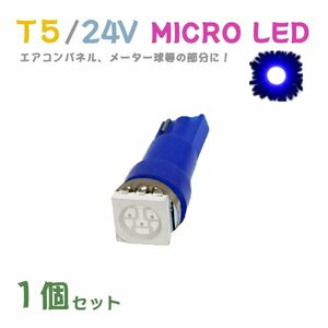 Б メール便送料無料 1個セット メーター エアコンパネル パネルライト 自動車 LED チップ 24V SMD T5 バルブ トラック 大型車 ブルー