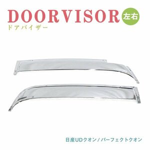 Б送料無料 新品 日産UD クオン H17/1～ パーフェクトクオン H29.5～ クローム メッキ ドア バイザー ガーニッシュ 左右セット デコトラ