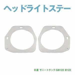 Б送料無料 新品 日産 サニートラック GB122 B122 【角目 → 丸目】 変換 ステー サニトラ 装着ステー 左右セット 旧車 カスタム