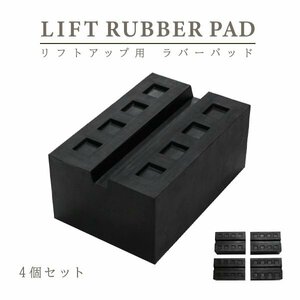 Б 溝付きタイプ ラバーパッド ジャッキポイント リフトアップ用 ゴム製 自動車整備リフトパッド 高耐久 車の持ち上げ傷防止 4個セット