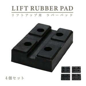 Б 溝付き加工 ラバーパッド ジャッキポイント リフトアップ用 ゴムブロック 自動車整備リフトパッド 高耐久 車の持ち上げ 4個セット