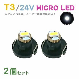 Б メール便送料無料 2個セット メーター エアコンパネル パネルライト 自動車 LED チップ 24V SMD T3 バルブ トラック 大型車 ホワイト