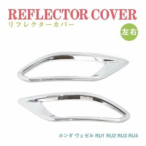 Б 送料無料 新品 ホンダ ヴェゼル RU1 RU2 RU3 RU4 クローム メッキ メッキカバー リフレクターカバー リフレクター ガーニッシュ 左右