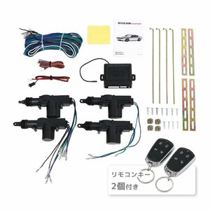 ю 汎用 キーレス エントリーキット リモコン 2個付き 12V アクチュエーター 2線＋5線 計4個 集中ドアロック 4ドア ハザード点灯 Bタイプ