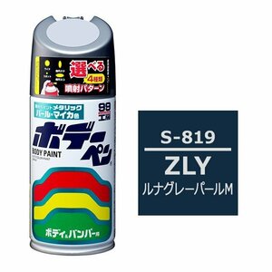 ソフト SOFT99 スプレー S-819 【スズキ ZLY ルナグレーパールM / MAZDA（マツダ）39RのOEMカラー】傷 消し 隠し 補修 塗料