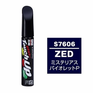 メール便送料無料 ソフト SOFT99 筆塗り S7606 【スズキ ZED ミステリアスバイオレットP】傷 消し 隠し 補修 修理 塗料 塗装