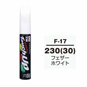 メール便送料無料 ソフト SOFT99 筆塗り F-17 【スバル 230（30） フェザーホワイト】傷 消し 隠し 補修 修理 塗料 塗装