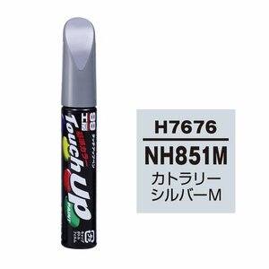 メール便送料無料 ソフト SOFT99 筆塗り H7676 【ホンダ NH851M カトラリーシルバーM】傷 消し 隠し 補修 修理 塗料 塗装