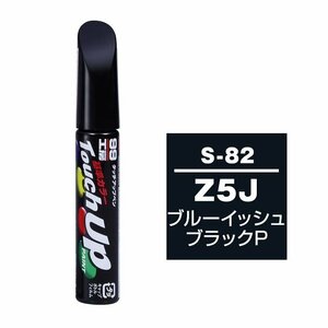 メール便送料無料 ソフト SOFT99 筆塗り S-82 【スズキ Z5J ブルーイッシュブラックP】傷 消し 隠し 補修 修理 塗料 塗装