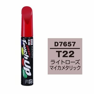 メール便送料無料 ソフト SOFT99 筆塗り D7657 【ダイハツ T22 ライトローズマイカメタリック】傷 消し 隠し 補修 修理 塗料