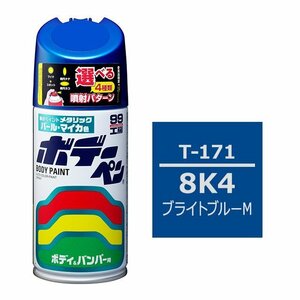 ソフト SOFT99 スプレー T-171 【トヨタ／レクサス 8K4 ブライトブルーM】傷 消し 隠し 補修 修理 塗料 塗装 ペイント