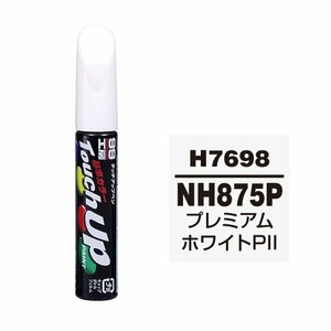 メール便送料無料 ソフト SOFT99 筆塗り H7698 【HONDA（ホンダ） NH875P プレミアムホワイトPII】傷 消し 隠し 補修 修理 塗料