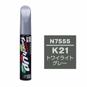 メール便送料無料 ソフト SOFT99 筆塗り N7555 【ニッサン K21 トワイライトグレー】傷 消し 隠し 補修 修理 塗料 塗装 ペイント