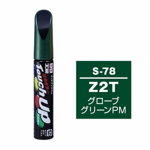 メール便送料無料 ソフト SOFT99 筆塗り S-78 【スズキ Z2T グローブグリーンPM】傷 消し 隠し 補修 修理 塗料 塗装 ペイント